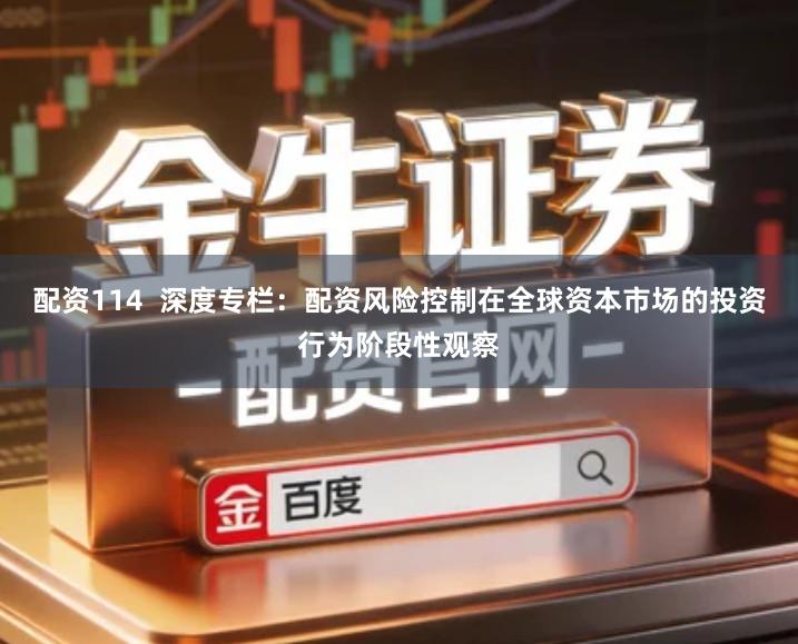 配资114  深度专栏：配资风险控制在全球资本市场的投资行为阶段性观察