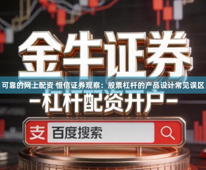 可靠的网上配资 恒信证券观察：股票杠杆的产品设计常见误区