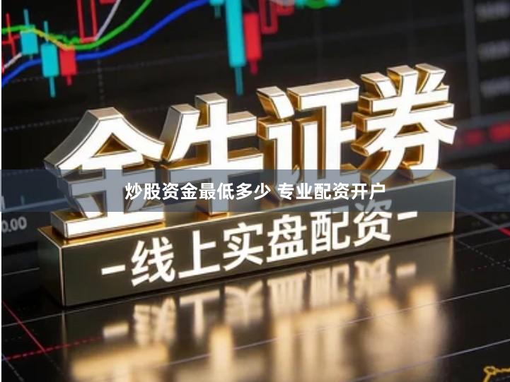炒股资金最低多少 专业配资开户